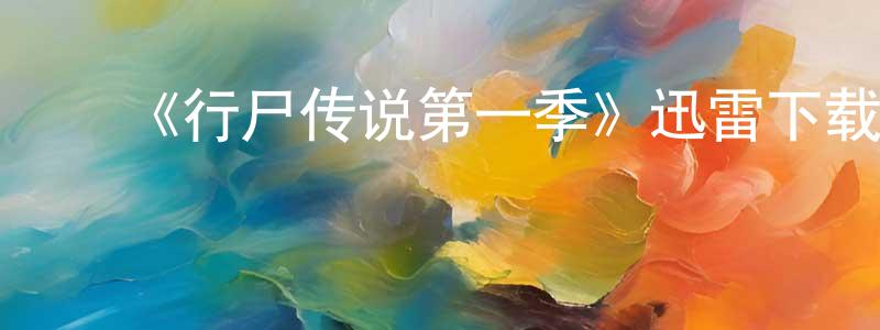 白雪慧的动漫综艺大全,《行尸传说第一季》迅雷下载/在线观看-灵异惊悚-美剧天堂